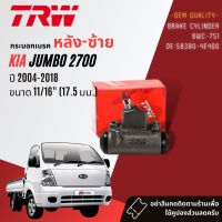 ?TRW แท้ติดรถ? กระบอกเบรคหลัง  BWC751/BWC752 สำหรับ Kia Jumbo 2700 11/16  ปี 2004-2018 ปี 04,05,06,07,08,09,10,11,12,13,14,15,16,17,18