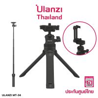 Ulanzi MT 34 Extendable tripod with ball head ขาตั้งกล้อง ขาตั้งมือถือ ไม้เซลฟี่ ขาตั้ง ขาตั้งกล้อง ชุดถ่ายvlog มาพร้อมหัวจับมือถือ