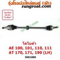 . S001879+S001880 เพลาขับหน้า AE100 AE101 AE110 AE111 AT170 AT190 เพลาขับหน้า โตโยต้า โคโรล่า สามห่วง โคโรน่า TOYOTA COROL