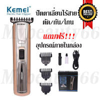 Mybeauty66 Kemei KM719 KM-719 ปัตตาเลี่ยน แบตเตอเลี่ยน ปัตตาเลี่ยนตัดผมเด็ก กันจอน โกนหนวด แกะลาย ปัตตาเลี่ยนไร้สาย ของแท้100%