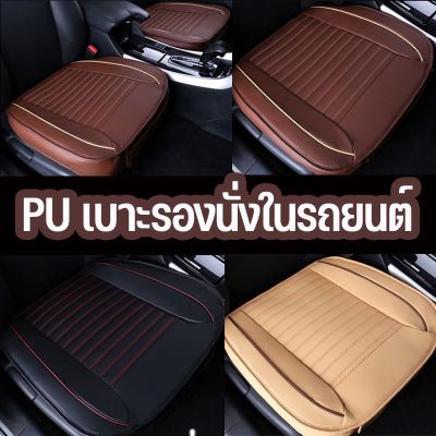 【Xmas】พร้อมส่ง/เบาะรองนั่งในรถยนต์ หนัง ที่หุ้มเบาะรถยนต์ Universal Car Seat Cushion