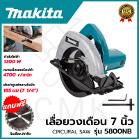 ?MAKITA? เลื่อยวงเดือน 7 นิ้ว รุ่น 5800NB (ตัดเอียงได้) ใช้งานหนักได้ดี สินค้านำเข้ามีประกันศูนย์ ?(AAA) ไม่ตรงปกคืนเงินเต็มจำนวน?