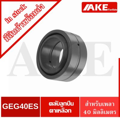 GEG40ES ลูกปืนตาเหลือก สำหรับเพลา 40 มิล (SPHERICAL PLAIN BEARINGS Steel)  กาบเพลา GEG40 ES  จัดจำหน่ายโดย AKE Torēdo