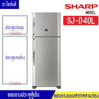 ขอบยางประตูตู้เย็น Sharp ชาร์ป รุ่น SJ-D40L อะไหล่แท้ (ขอบยางแบบศรกดตามร่อง) อะไหล่แท้ตรงรุ่นใส่ง่าย อะไหล่แท้อายุการใช้งานยาวนาน