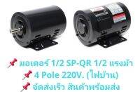 MITSUBISHI มอเตอร์ 1/2 HP 4P รุ่น SP-QR 220V มิตซูบิชิ 1450 RPM IP20 พร้อมส่ง