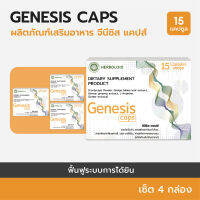 Genesis Caps : ผลิตภัณฑ์ฟื้นฟูการได้ยินและเพิ่มประสิทธิภาพการฟัง (4+1 กล่อง)