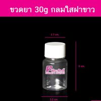 ขวดยา 30g กลมใสฝาขาว @100ใบ