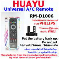 REMOTE PHILIPS TV UNIVERSAL HUAYU  รุ่น RM-D1006 รีโมทรวม สำหรับ ดีวีดีฟิลิป และ โฮมเธียร์เตอร์ฟิลิป  โดยมีรูปภาพตัวรีโมทที่ใช้แทนได้อยู่ด้านหลังแพ็คสินค้า ใส่ถ่านแล้วใช้ได้เลย ไม่ต้องเซ็ท *ใช้ได้ในฟังชั่นพื้นฐาน คือ เปิด/ปิด ปรับช่อง ปรับเสียง และในฟังชั