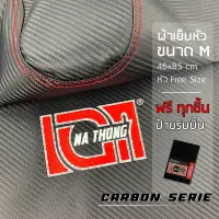 คุ้มสุด ๆ ผ้าหุ้มเบาะเอกนาทองเย็บหัว ด้ายแดงตะเข็บคู่ Carbon Series คาร์บอนซีรีส์ (ขนาดM ลายเคฟล่า) ผ้าเบาะมอเตอร์ไซค์ NA-THONG ราคาคุ้มค่าที่สุด ชุด หุ้ม เบาะ รถยนต์ ชุด คลุม เบาะ รถยนต์ ชุด หุ้ม เบาะ รถยนต์ แบบ สวม ทับ ชุด หุ้ม เบาะ รถยนต์ ลาย การ์ตูน