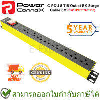 Power Connex C-PDU 8 TIS outlet BK Surge Cable 3M YL รางปลั๊กไฟคุณภาพขนาด 8 ช่อง ของแท้ ประกันศูนย์ 5ปี