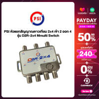 PSI ตัวแยกสัญญาณดาวเทียม 2x4 เข้า 2 ออก 4 รุ่น D2R 2x4 multi switch psi มัลติสวิทช์