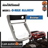 หน้าปรี , หน้ากากปรี , ช่องใส่ปรี สำหรับISUZU D-MAX ALL NEW 1.9UP เกียร์กระปุก (สีดำ/สีบอร์น)