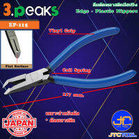 3Peaks คีมตัดพลาสติกด้ามไวนิลมีสปริง รุ่น EP-115 - Edge Plastic Nippers with Spring Vinyl Grip Series EP-115