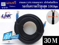 สายแลน Link Cat6 (ของแท้)  30 เมตร ภายนอกอาคาร หุ้มฉนวน 2 ชั้น  เข้าหัวพร้อมใช้งาน Link UTP Cable Cat6 Outdoor 30m สาย Lan 30ม สายแลนภายนอก สายแลน ภายนอกอาคาร คุณภาพดี ขนาด 30 เมตร