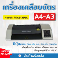 เครื่องเคลือบบัตร A3 รุ่น PAD3-33OC เครื่องเคลือบเอกสาร Laminator A3 เคลือบบัตร ที่เคลือบเอกสาร ที่เคลือบกระดาษ ที่เคลือบบัตร