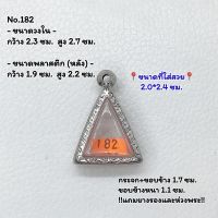 182 ตลับพระ กรอบพระสแตนเลสลายไทย นางพญาเล็ก หรือ พิมพ์สามเหลี่ยม ขนาดวงใน 2.3*2.7 ซม. ขนาดใส่สวย 2.0*2.4 ซม. หรือขนาดพระที่ใกล้เคียง