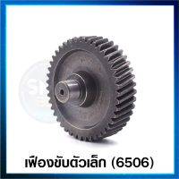 อะไหล่ 6506 เฟืองขับตัวเล็ก อะไหล่ เครื่องสกัดไฟฟ้า Hitachi รุ่น PH65A