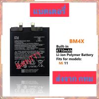 แบตเตอรี่ Xiaomi Mi 11 BM4X 4710mAh ประกัน 3 เดือน