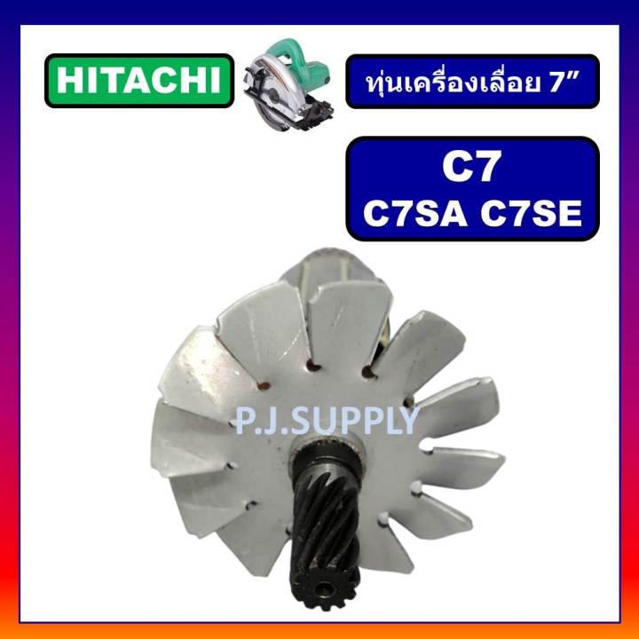 ทุ่น-c7-c7se-c7sa-hitachi-ทุ่นเครื่องเลื่อยวงเดือน-7-นิ้ว-ฮิตาชิ-ทุ่นเครื่องเลื่อย-7-ฮิตาชิ-ทุ่นฮิตาชิ-ทุ่น-hitachi