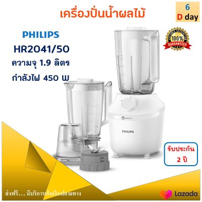 เครื่องปั่น เครื่องปั่นน้ำผลไม้ PHILIPS รุ่น HR2041/50 ความจุ 1.9 ลิตร กำลังไฟ 450 วัตต์ สีขาว เครื่องปั่นอเนกประสงค์ เครื่องปั่นผลไม้ ส่งฟรี