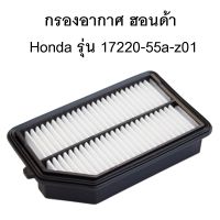 กรองอากาศ กรองแอร์ Air Filter รุ่น  17220-55a-z01 ฮอนด้า Honda (City 14-18 / Jazz 14-18 / BRV 16-18)