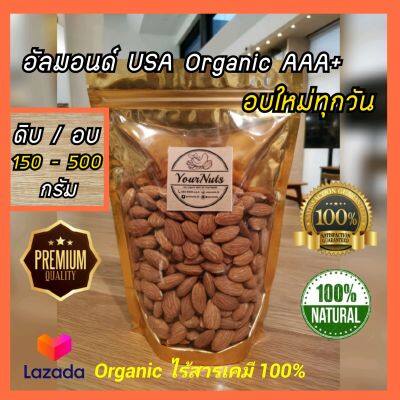 (ลดทั้งร้าน !!) อัลมอนด์ USA คัดพิเศษ ดิบ/อบธรรมชาติ Organic 100% ขนาด 150-500 กรัม  by YourNuts