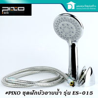 PIXO ชุดฝักบัวโครเมี่ยม ฝักบัวอาบน้ำ ชุดฝักบัว ชุดสายฝักบัว รุ่น ES-015  3ระบบ