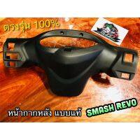 BESTSELLER อุปกรณ์มอเตอร์ไชค์ หน้ากากหลัง SMASH REVO สแมส เรฟโว่ เสื้อไฟหลัง ดำด้าน แบบแท้ ##แต่งมอเตอร์ไชค์ ยานยนต์ ครอบไฟท้าย ครอบไฟหน้า อะไหล่รถ สติกเกอร์ หมวกกันน็อค