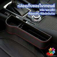 MD ที่เก็บของข้างเบาะรถยนต์ ที่วางแก้วน้ำ หรือขวดในรถยนต์  car storage box