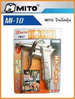 MITO ปืนเป่าฝุ่น ปืนเป่าลม MI10 / MI12