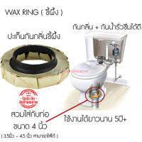 Capstonethai ปะเก็นยางกันกลิ่น(Wax Ring) กันกลิ่นย้อนจากโถสุขภัณฑ์ ปะเก็นขี้ผึง (Toilet Gasket) #ปะเก็นยางกันกลิ่น (1ชิ้น)