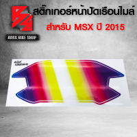 ฟิล์มหน้าจอ, สติ๊กเกอร์ติดหน้าปัดเรือนไมล์ MSX125SF, MSX-SF