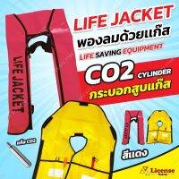 เสื้อชูชีพ LIFE JACKET พองลมด้วยแก๊ส พร้อมแก๊ส CO2 (1ชุด)