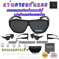 *ของดีส่งไวมาก*แว่นตาครอบแว่นสายตา แว่นครอบกันแดด  แว่นสวมทับ Fit Over Polarized โพลาไรซ์ แว่นกันลม แว่นครอบ ครอบแว่นกันแดด โพลาไร ตัดแสงสะท้อน G