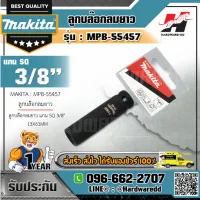 MAKITA รุ่น MPB-55457 ลูกบล๊อกลมยาว แกน SQ 3/8" 13X63MM