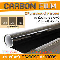 (ราคาต่อเมตร)ฟิล์มกรองแสงดำคาร์บอน CARBON FILM กันร้อน กันUV99% คุณภาพดี ราคาถูก สำหรับรถและอาคาร