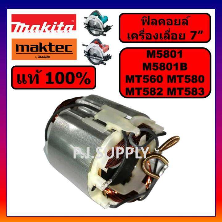 ของแท้-100-ฟิลคอยล์เครื่องเลื่อย-7-นิ้ว-m5801b-m5801-makita-ฟิลคอยล์เครื่องเลื่อย-7-นิ้ว-mt560-mt580-mt582-mt583-maktec-ฟิลคอยล์-mt580-ฟิลคอยล์เครื่องเลื่อย-7