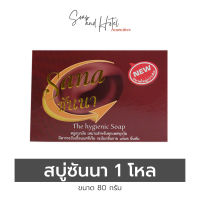 สบู่ซันนา (แพ็คโหล) 12 ก้อน