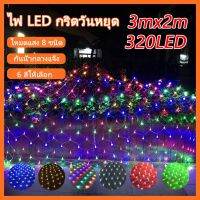 ไฟประดับLED ไฟตกแต่ง ไฟม่านรูปแบบตาข่าย3x2m ไฟกระพริบ ไฟคริสต์มาส มี6สี ปีใหม่ แบบเสียบไฟ กันน้ำใช้กลางแจ้ง