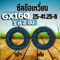 ( 2 ชิ้น ) ซีลข้อเหวี่ยง เครื่องยนต์เบนซิน GX160-168 ปั้มน้ำ เครื่องสูบน้ำ 41.25มม.xใน25มม.xหนา6มม