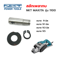 NKT  อะไหล่ MAKITA สลักเพลากบ  สำหรับรุ่น 1100  ขนาด 9mm , 9.1mm,  9.3mm, 9.5 mm