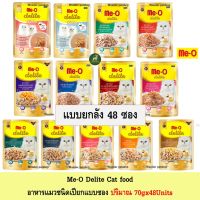 [ส่งฟรี][48 ซอง] Me-O Delite อาหารแมวเกรดพรีเมี่ยม ขนาด 70g