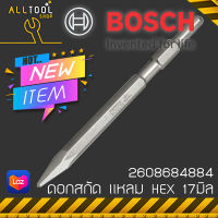 BOSCH ดอกสกัดปากแหลม แกนHEX 17มิล. รุ่น 2608684884 บ๊อซแท้ สกัดเหล็ก สกัดปูน สกัดไม้ ของแท้100%