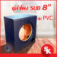 ตู้ลำโพงซับวูฟเฟอร์ 8 นิ้ว  หุ่ม PVC ดำ  [SK-802] ตู้ลำโพงเปล่า จำนวน 1 ใบ  (ฟรี!! เเท็ปลำโพง+ท่อลม 2 นิ้ว)