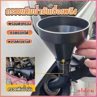 Golden กรวยยาว ปลายงอได้ สำหรับ กรอกน้ำ น้ำมัน ใช้ได้ทั้งงานบ้าน และงานช่าง  Plastic funnel