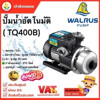 WALRUS ปั๊มน้ำอัตโนมัติ รุ่น TQ400B ปั๊มน้ำ 1 นิ้ว ปั้มน้ำ ปั้มน้ำอัตโนมัติ 370 วัตต์ ปั๊มน้ำออโต้ 1" วอรัส?ส่งฟรี ?