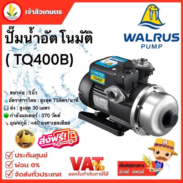 walrus-ปั๊มน้ำอัตโนมัติ-รุ่น-tq400-ปั๊มน้ำ-1-นิ้ว-ปั้มน้ำ-ปั้มน้ำอัตโนมัติ-370-วัตต์-ปั๊มน้ำออโต้-1-วอรัส-ส่งฟรี