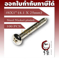 สกรูเกลียวปล่อยเหล็กชุบ หัว PH เบอร์ 8 ยาว 1 นิ้ว (#8X1") บรรจุ 100 ตัว (TPGPHST8X1Q100P)