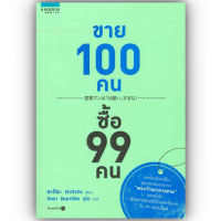 ขาย 100 คน ซื้อ 99 คน / อะกิระ คะกะตะ (Kagata Akira) / อมรินทร์ How to