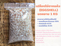 เปลือกไข่ตากแห้ง (Eggshell) บดหยาบ 1 kg (สะอาดผ่านการล้างน้ำแล้วตากแห้ง)